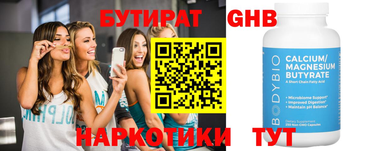Бутират бутандиол  БУТИРАТ  Батайск  Вход с VPN 